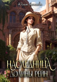69943402 [Юлия Арниева] Наследница долины Рейн