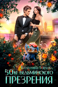 69947005 [Валентина Гордова] 50 кг ведьминского презрения