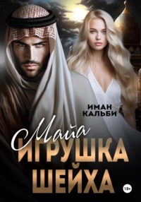 70472200 [Иман Кальби] Майя. Игрушка Шейха
