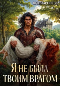 70472707 [Юлия Арниева] Я не была твоим врагом