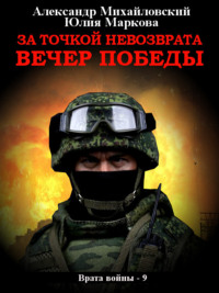 70480108 [Александр Михайловский, Юлия Маркова] За точкой невозврата. Вечер Победы