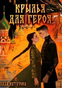 70521100 [Лада Кутузова] Крылья для героя