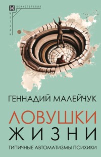 Трансерфинг реальности. Ступени 1–3