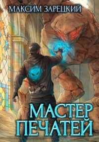70535008 [Максим Андреевич Зарецкий, Lei Ren] Мастер печатей