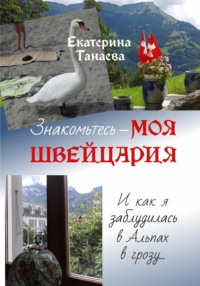 70535107 [Екатерина Танаева] Знакомьтесь – моя Швейцария! И как я заблудилась в Альпах в грозу…