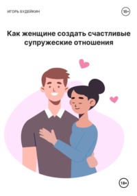 Для серьезных отношений и создания семьи