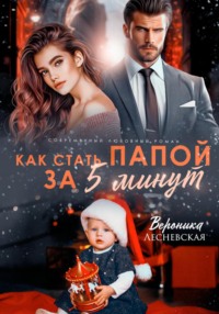 70637506 [Вероника Лесневская] Как стать папой за пять минут