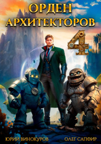 70649002 [Олег Сапфир, Юрий Винокуров] Орден Архитекторов 4