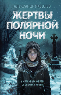 70731307 [Александр Яковлев] Жертвы полярной ночи