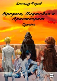 Бродяга Начало - 2 - Wattpad