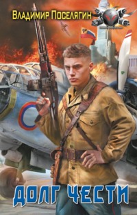 70767508 [Владимир Поселягин] Долг чести
