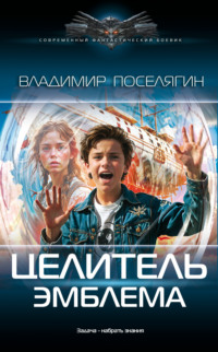 70779304 [Владимир Поселягин] Целитель. Эмблема
