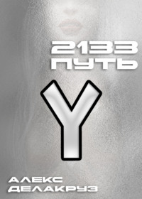 70810207 [Алекс Делакруз] 2133. Путь