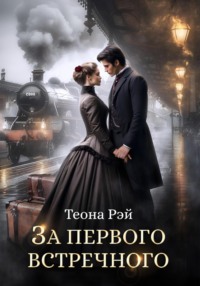 70817602 [Теона Рэй] За первого встречного