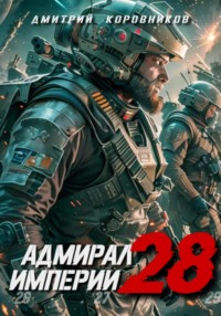 70820203 [Дмитрий Николаевич Коровников, Дмитрий Николаевич Коровников] Адмирал Империи – 28