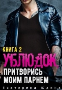 70877606 [Екатерина Юдина] Ублюдок, притворись моим парнем… Книга 2