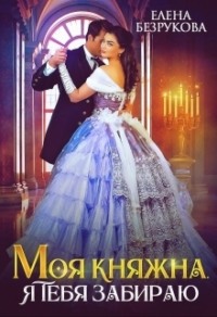 70877609 [Елена Безрукова] Моя Княжна. Я тебя забираю
