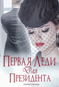 70877702 [Ульяна Соболева] Первая леди для Президента