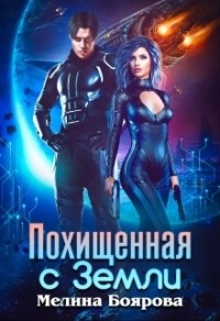70877807 [Мелина Боярова] Похищенная с Земли