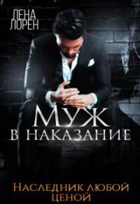 70878401 [Лена Лорен] Муж в наказание. Наследник любой ценой