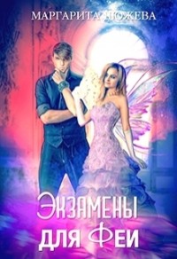 70878605 [Маргарита Дюжева] Экзамены для феи