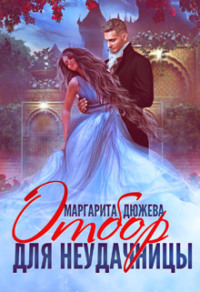 70878608 [Маргарита Дюжева] Отбор для неудачницы