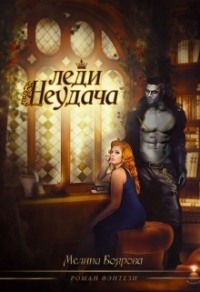 70878800 [Мелина Боярова] Леди Неудача