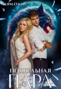 70883800 [Тори Озолс] Поддельная пара