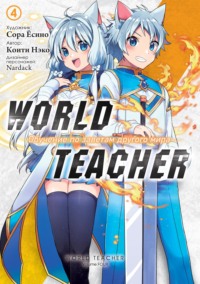 70888300 [Сора Ёсино, Коити Нэко, Е. Папина] World Teacher: Обучение по заветам другого мира. Том 4