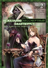 70888807 [Окано Ю, Хайдзи Накасонэ, Дзяйан, А. Новиков] Нежеланно бессмертный авантюрист. Том 2