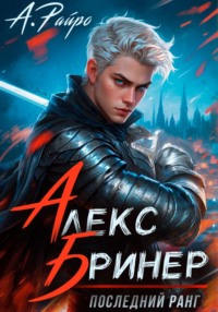 70890907 [А. Райро] Алекс Бринер. Последний ранг