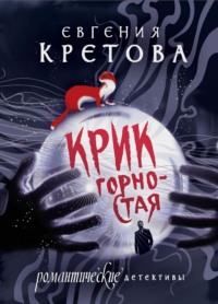 70896400 [Евгения Кретова] Крик горностая