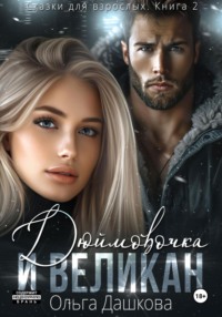 70902106 [Ольга Викторовна Дашкова] Дюймовочка и Великан