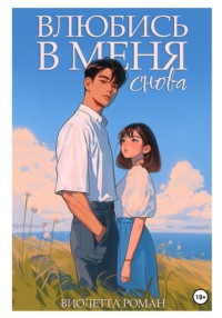 70902109 [Виолетта Роман] Влюбись в меня снова