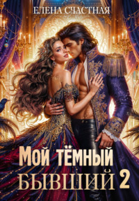 70903102 [Елена Счастная] Мой тёмный бывший – 2, или Опасный брак для попаданки