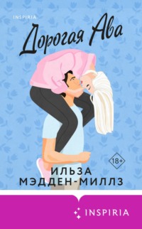 70908100 [Ильза Мэдден Миллз, Татьяна Чамата, INSPIRIA] Дорогая Ава