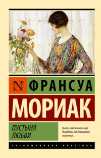 70914202 [Франсуа Мориак, Серафима Шлапоберская] Пустыня любви