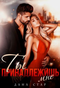 70918105 [Дана Стар] Ты принадлежишь мне