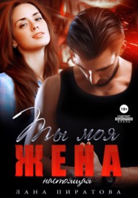 70931107 [Лана Пиратова] Ты моя жена. Настоящая