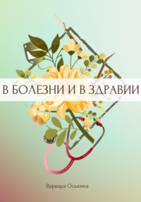 70937707 [Варвара Оськина] И солнце взойдет. В болезни и в здравии