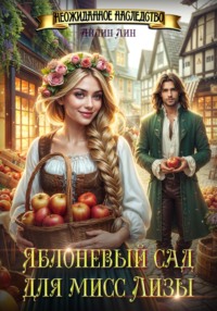 70951306 [Айлин Лин] Яблоневый сад для мисс Лизы