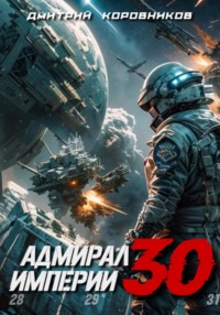 70954606 [Дмитрий Николаевич Коровников, Дмитрий Николаевич Коровников] Адмирал Империи – 30