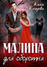 70965706 [Алиса Князева] Малина для оборотня