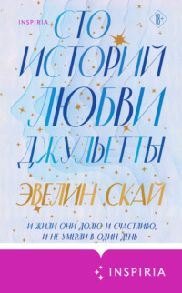 70972009 [Эвелин Скай, Лариса Таулевич, INSPIRIA] Сто историй любви Джульетты
