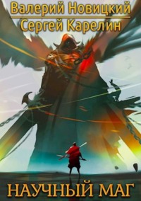 70974802 [Сергей Витальевич Карелин, Валерий Новицкий] Научный маг 1