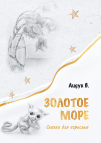 70983505 [В. Аидук, Андрей Харыбин] Золотое море