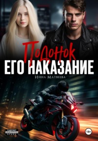 70986601 [Инна Матвеева] Подонок. Его наказание