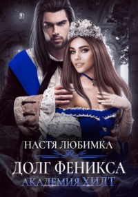 70986604 [Настя Любимка] Долг феникса. Академия ХИЛТ