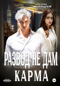 70986607 [Галина Милоградская] Развод не дам. Карма