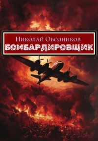 70992103 [Николай Ободников] Бомбардировщик